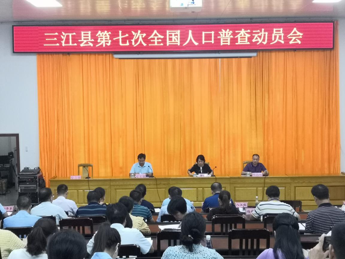 三江县召开第七次全国人口普查动员会