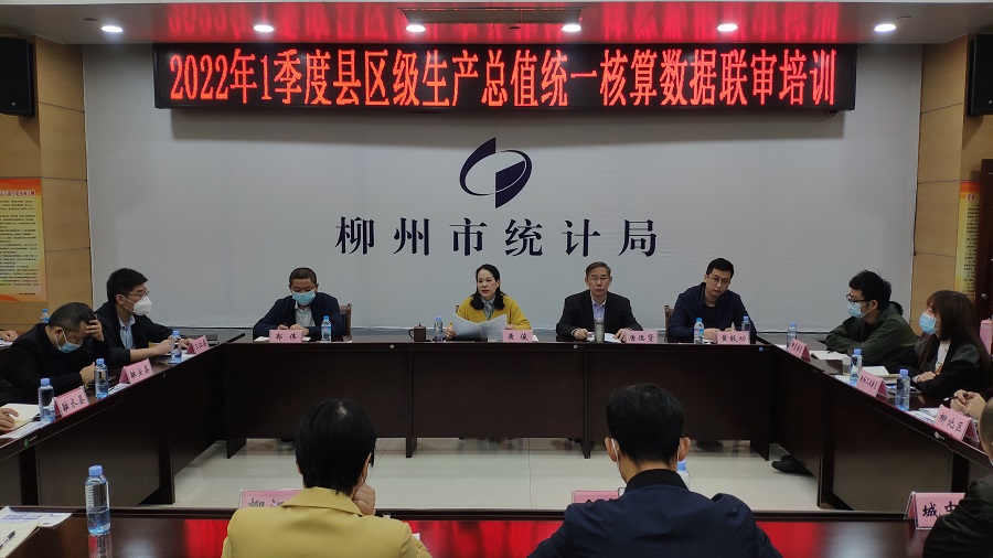 柳州市统计局召开2022年1季度县区级生产总值统一核算数据联审培训会