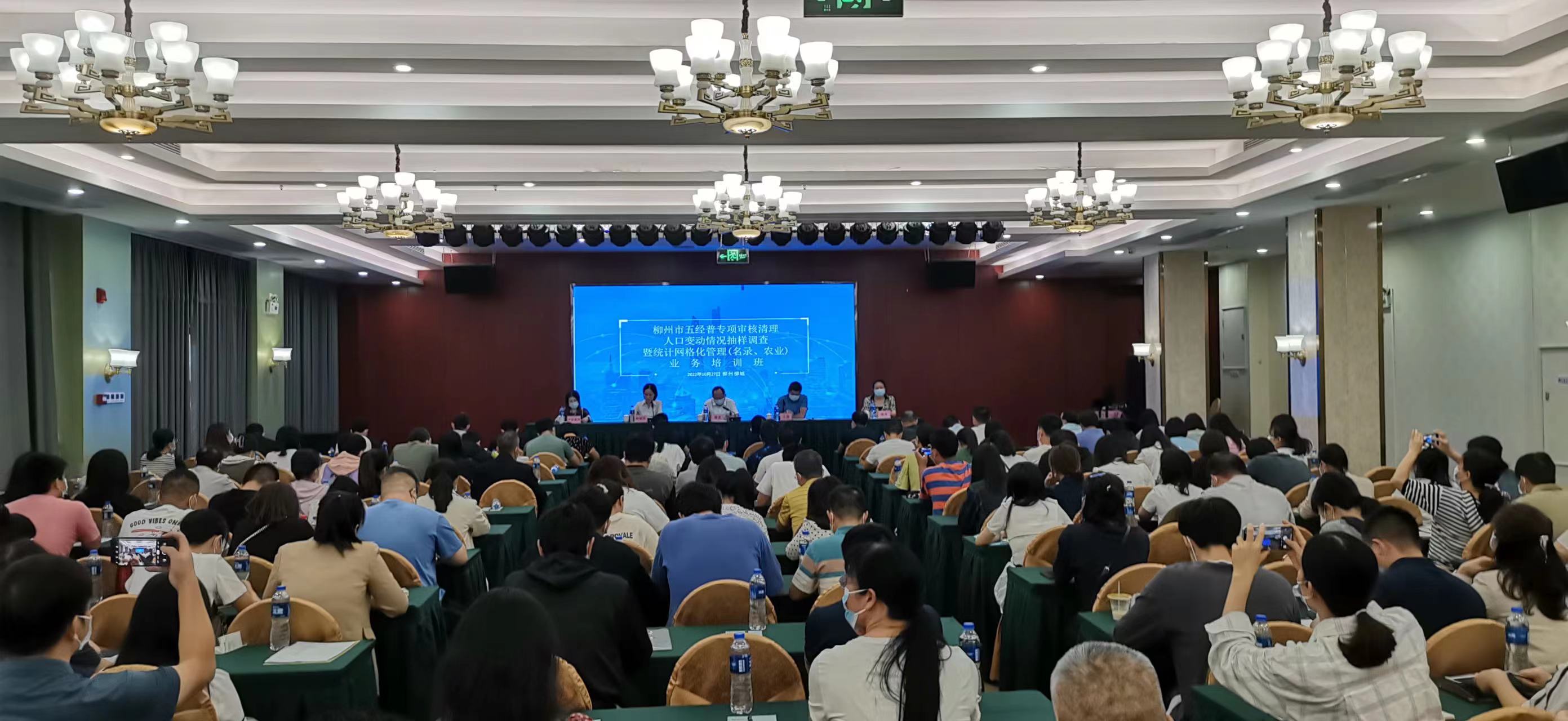 柳州市举办五经普专项审核清理暨统计网格化管理业务培训班