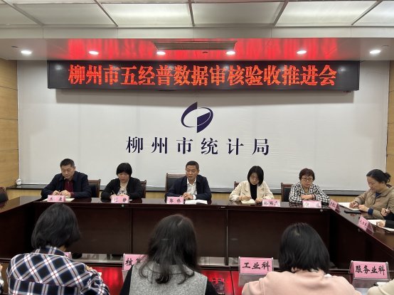 柳州市经普办召开第五次全国经济普查 数据审核验收推进会