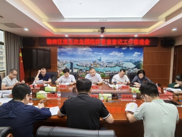 柳南区召开第五次全国经济普查登记工作推进会