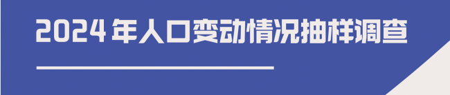 柳州市2024年人口变动情况抽样调查