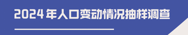 柳州市2024年人口变动情况抽样调查